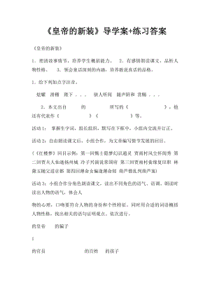 《皇帝的新装》导学案+练习答案.docx