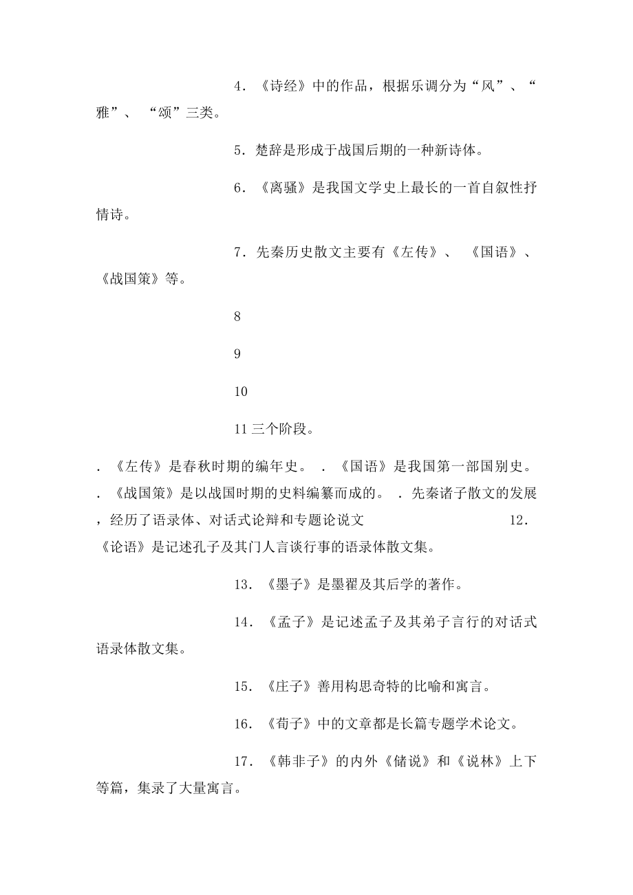 中学文学常识复习大全 .docx_第2页