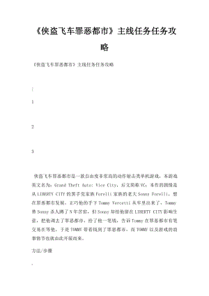 《侠盗飞车罪恶都市》主线任务任务攻略.docx