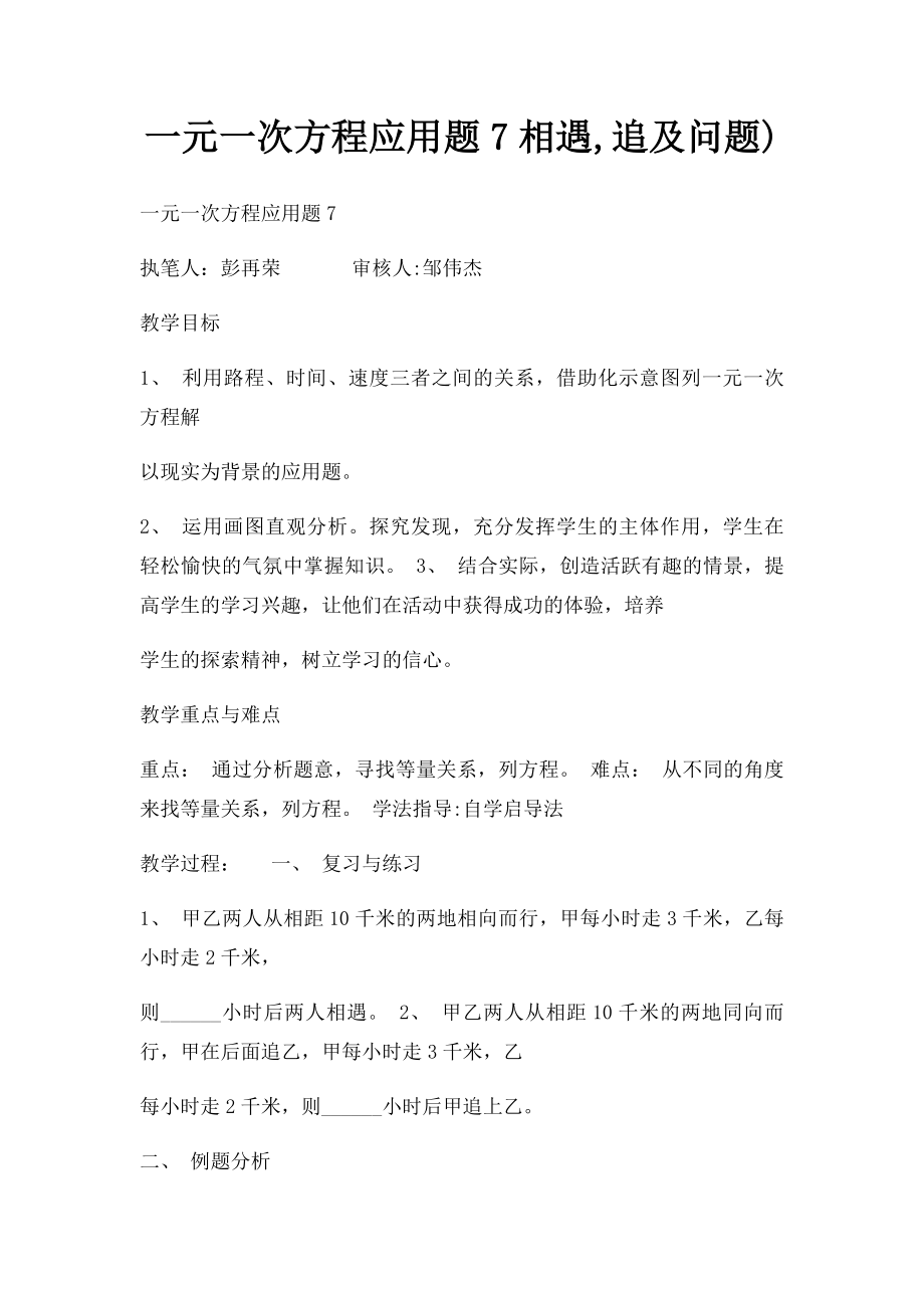 一元一次方程应用题7相遇,追及问题).docx_第1页