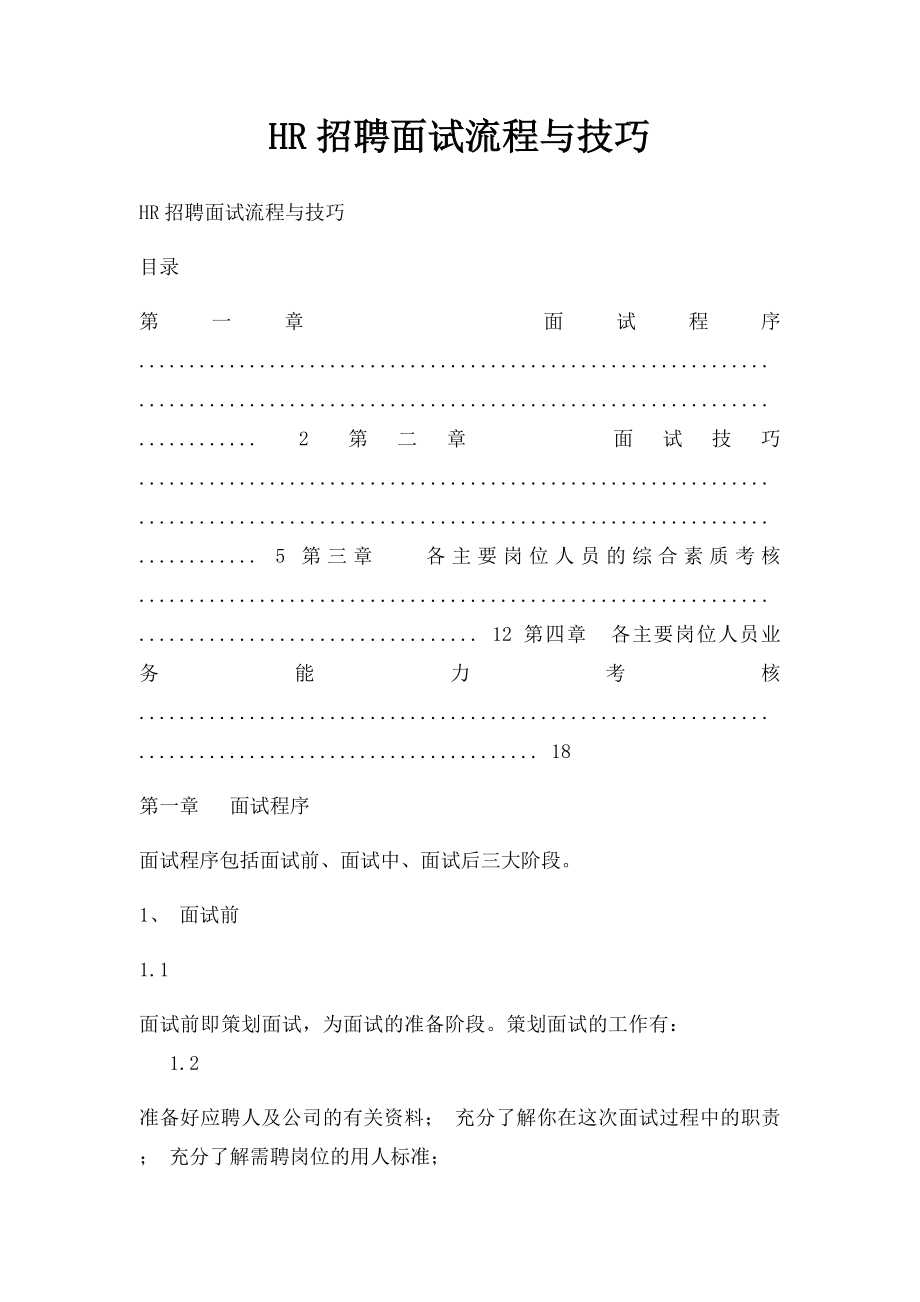 HR招聘面试流程与技巧(2).docx_第1页