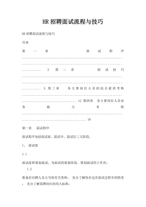 HR招聘面试流程与技巧(2).docx