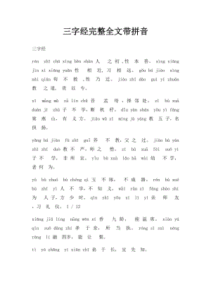 三字经完整全文带拼音.docx