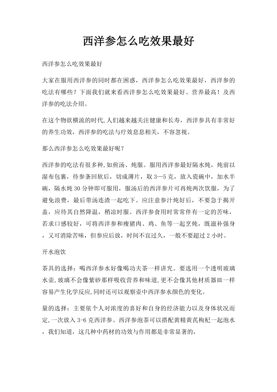 西洋参怎么吃效果最好.docx_第1页