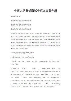 中南大学复试面试中英文自我介绍.docx