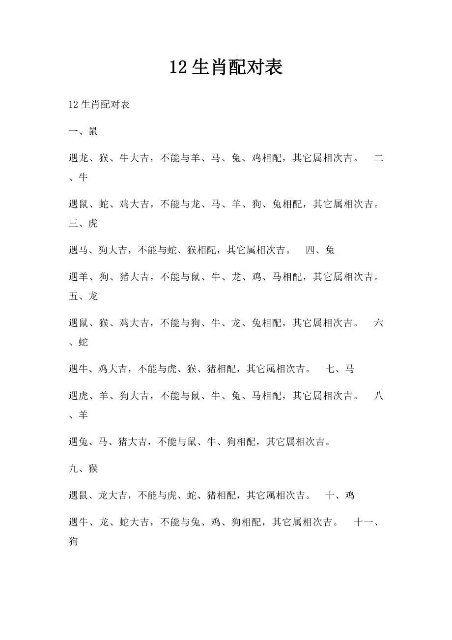 12生肖配对表.docx_第1页