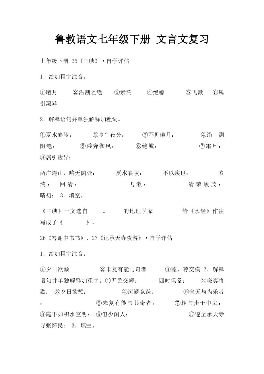 鲁教语文七年级下册 文言文复习.docx_第1页