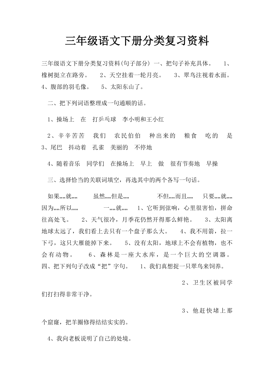 三年级语文下册分类复习资料.docx_第1页