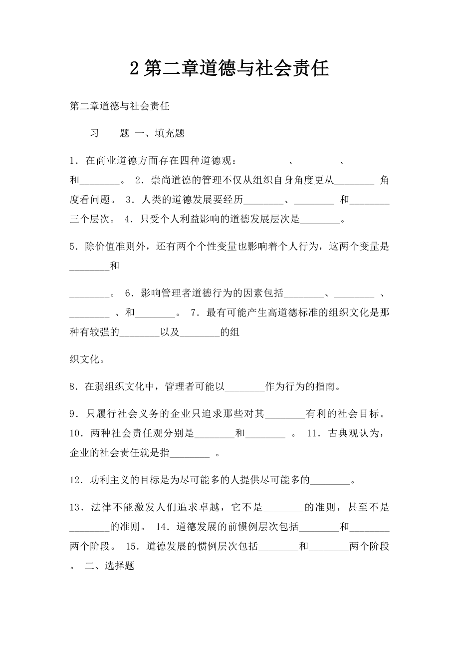 2第二章道德与社会责任.docx_第1页