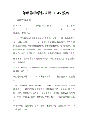 一年级数学学科认识12345教案.docx