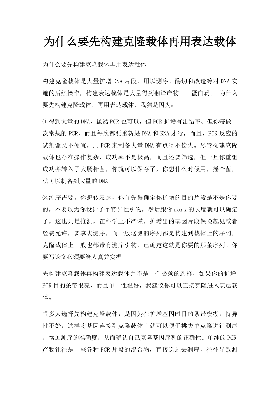 为什么要先构建克隆载体再用表达载体.docx_第1页