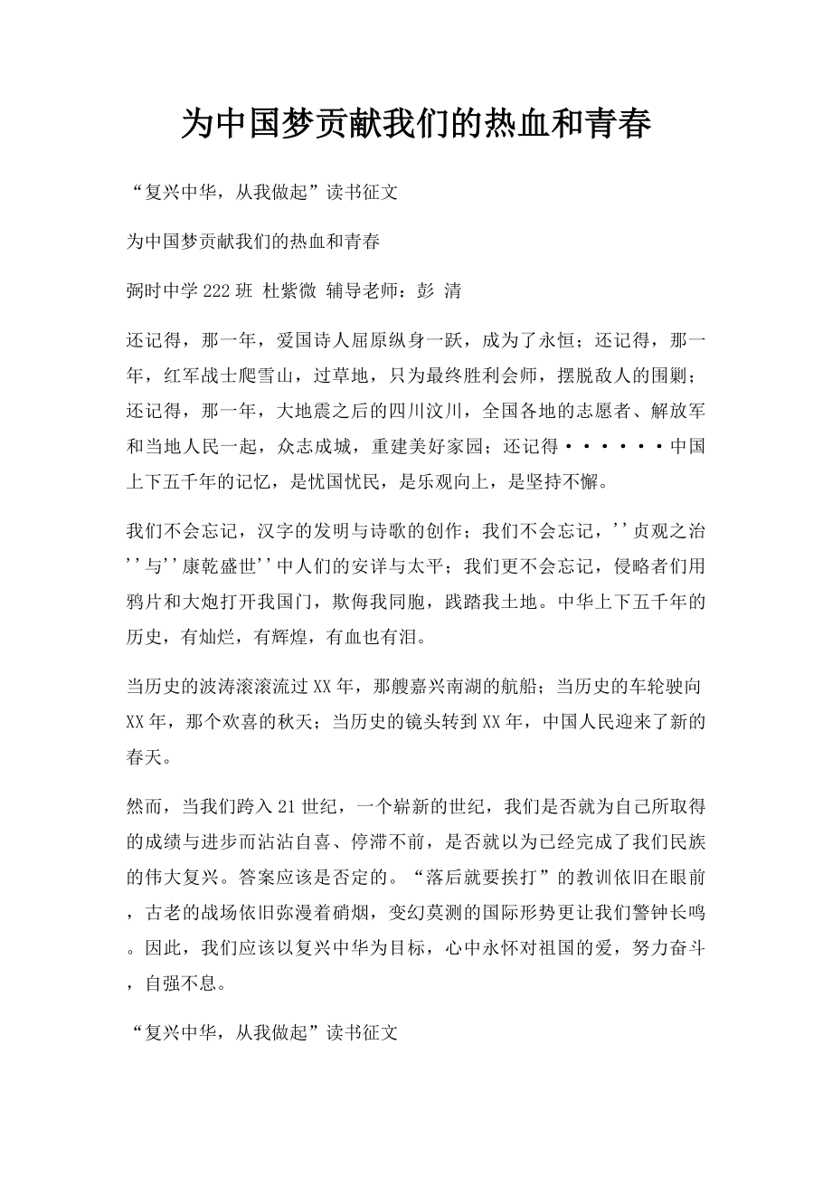 为中国梦贡献我们的热血和青春.docx_第1页