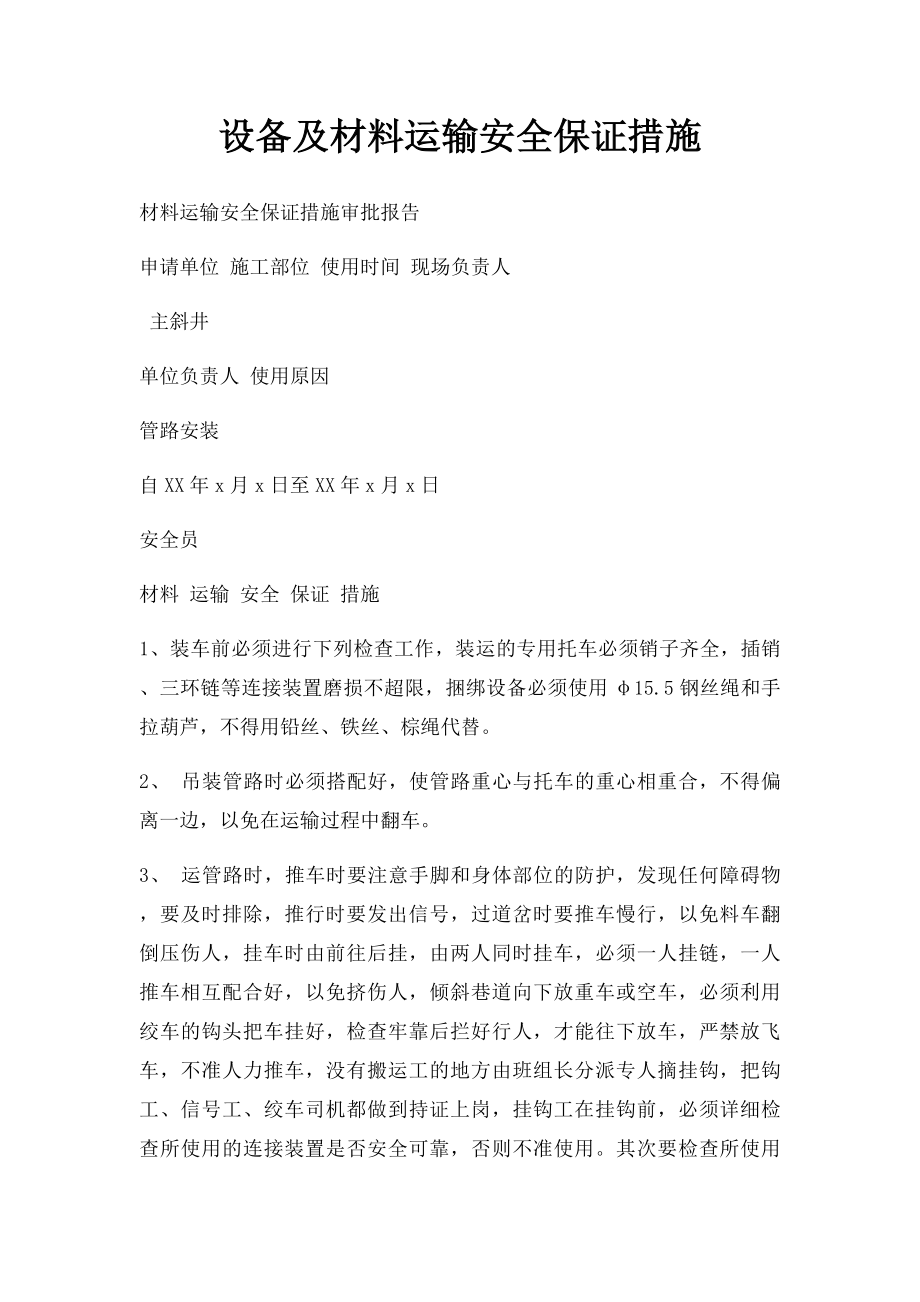 设备及材料运输安全保证措施.docx_第1页