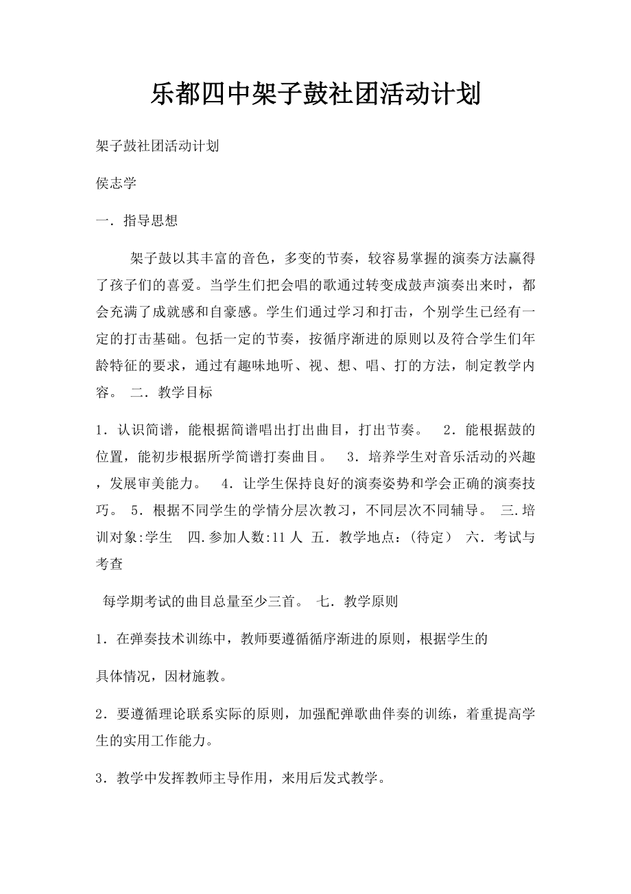 乐都四中架子鼓社团活动计划.docx_第1页