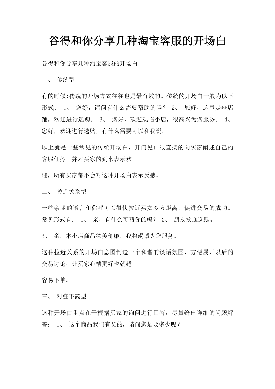 谷得和你分享几种淘宝客服的开场白.docx_第1页