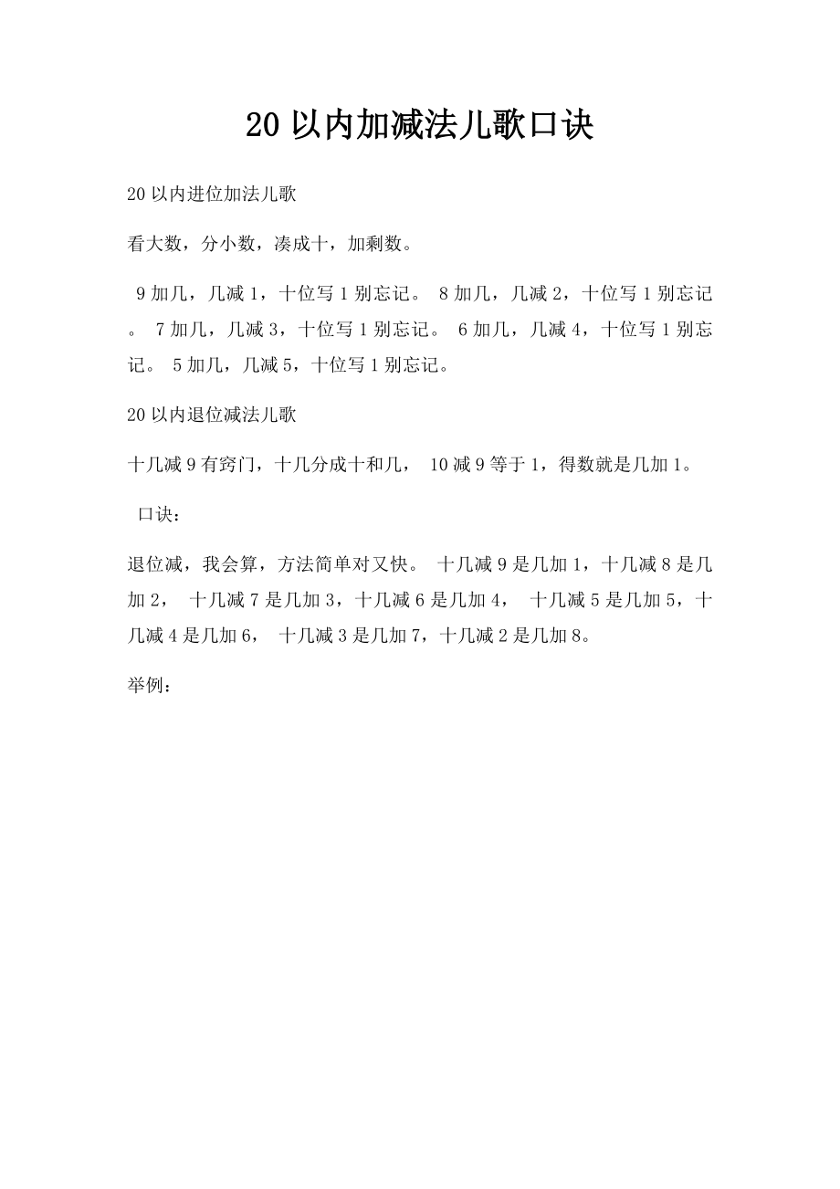 20以内加减法儿歌口诀.docx_第1页