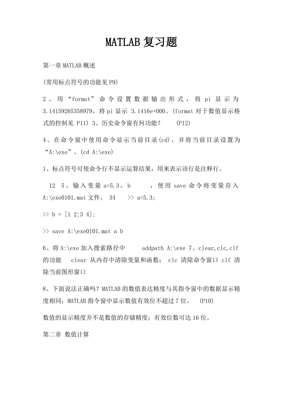 MATLAB复习题.docx_第1页