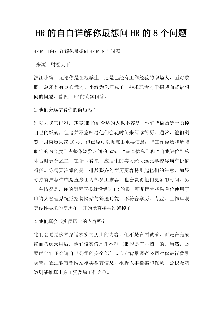 HR的自白详解你最想问HR的8个问题.docx_第1页