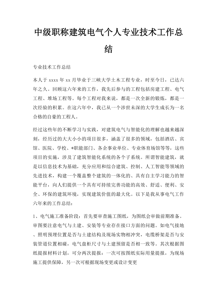 中级职称建筑电气个人专业技术工作总结.docx_第1页