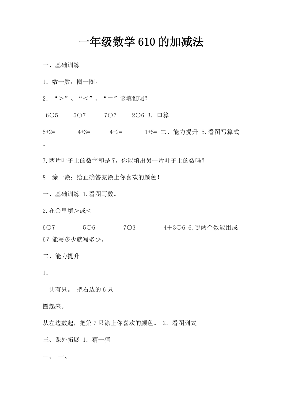 一年级数学610的加减法.docx_第1页