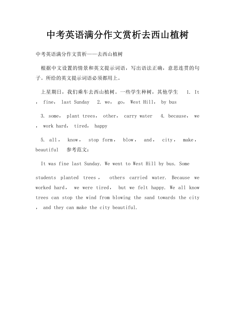 中考英语满分作文赏析去西山植树(2).docx_第1页