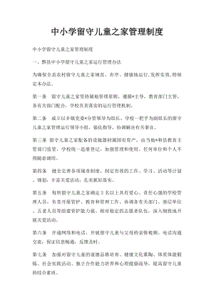 中小学留守儿童之家管理制度.docx