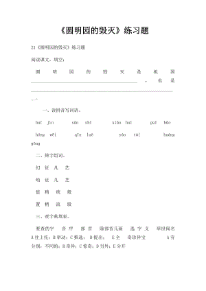 《圆明园的毁灭》练习题.docx