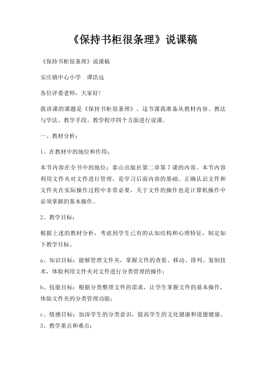 《保持书柜很条理》说课稿.docx_第1页