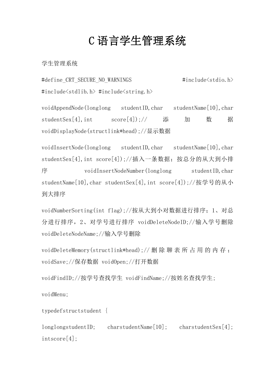 C语言学生管理系统.docx_第1页