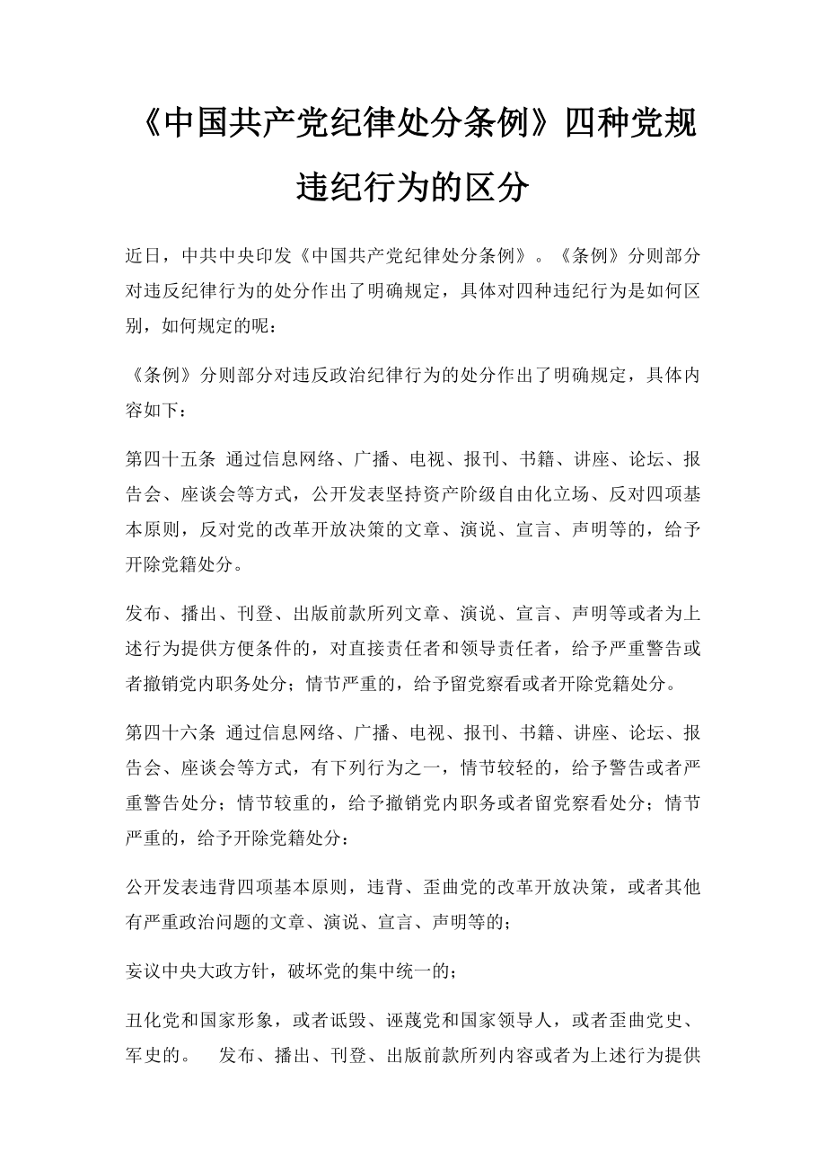 《中国共产党纪律处分条例》四种党规违纪行为的区分.docx_第1页