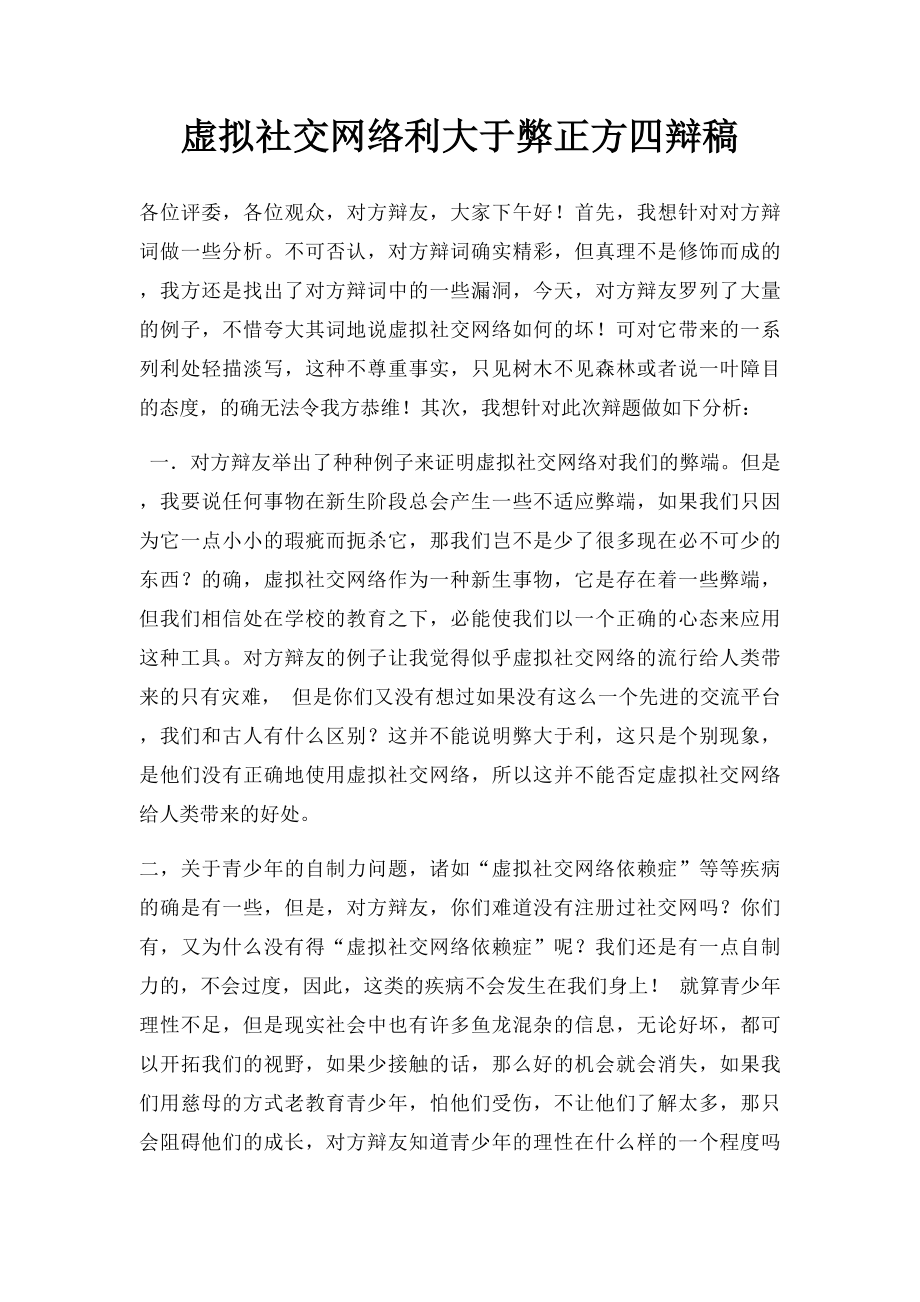 虚拟社交网络利大于弊正方四辩稿.docx_第1页