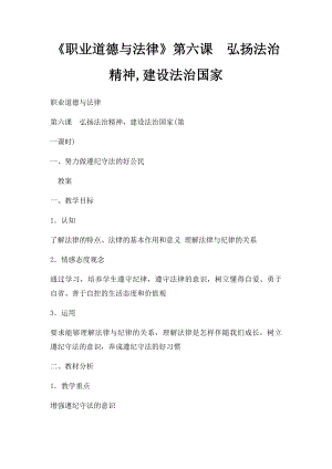 《职业道德与法律》第六课弘扬法治精神,建设法治国家.docx