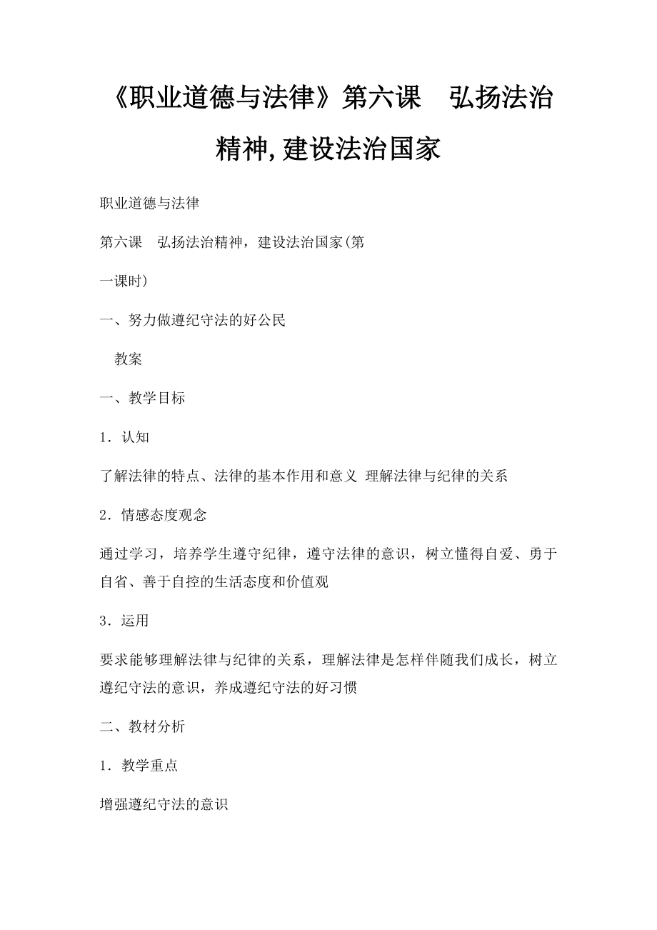 《职业道德与法律》第六课弘扬法治精神,建设法治国家.docx_第1页