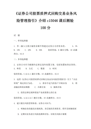 《证券公司股票质押式回购交易业务风险管理指引》介绍c15046课后测验100分.docx