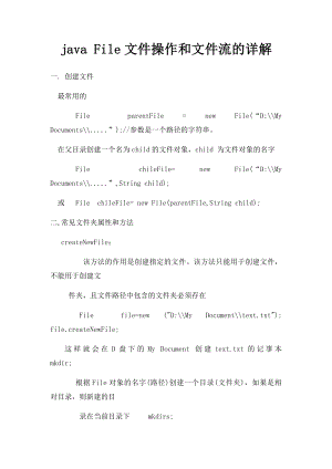 java File文件操作和文件流的详解.docx