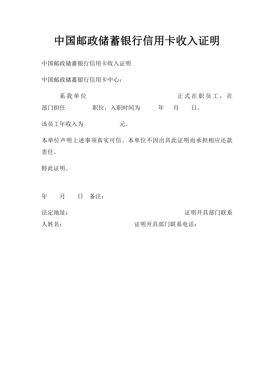 中国邮政储蓄银行信用卡收入证明(1).docx_第1页