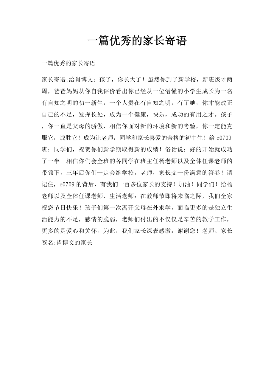 一篇优秀的家长寄语.docx_第1页