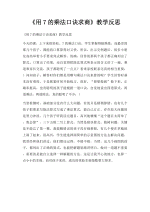 《用7的乘法口诀求商》教学反思.docx