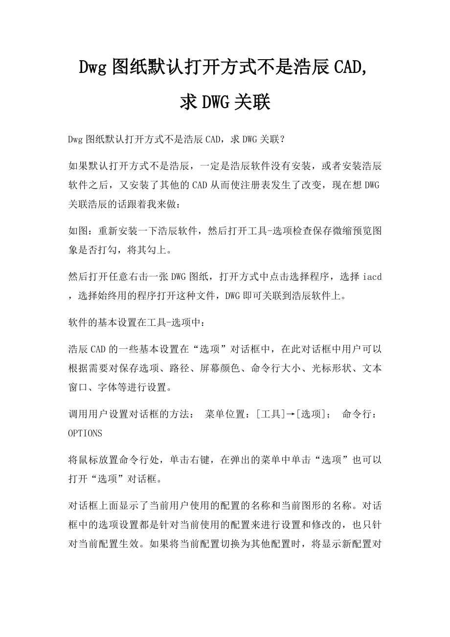 Dwg图纸默认打开方式不是浩辰CAD,求DWG关联.docx_第1页