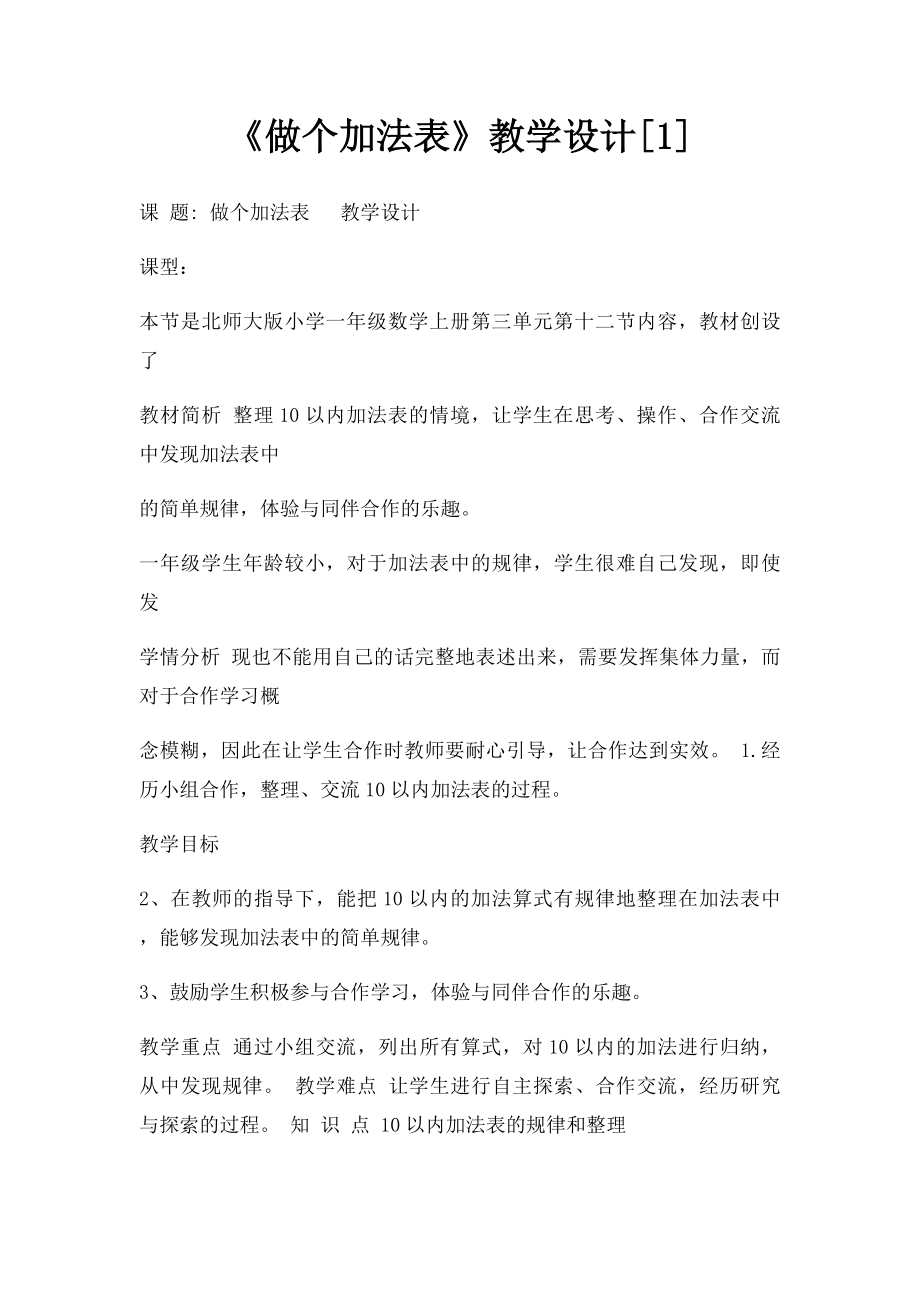 《做个加法表》教学设计[1].docx_第1页