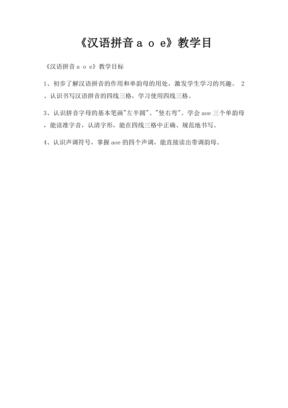 《汉语拼音a o e》教学目.docx_第1页