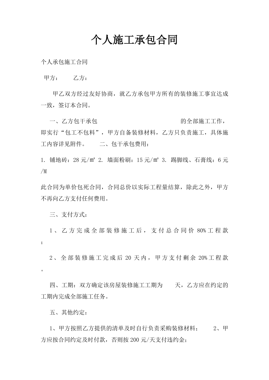 个人施工承包合同.docx_第1页