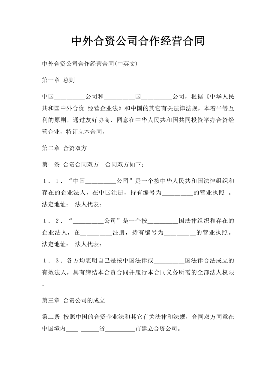 中外合资公司合作经营合同.docx_第1页