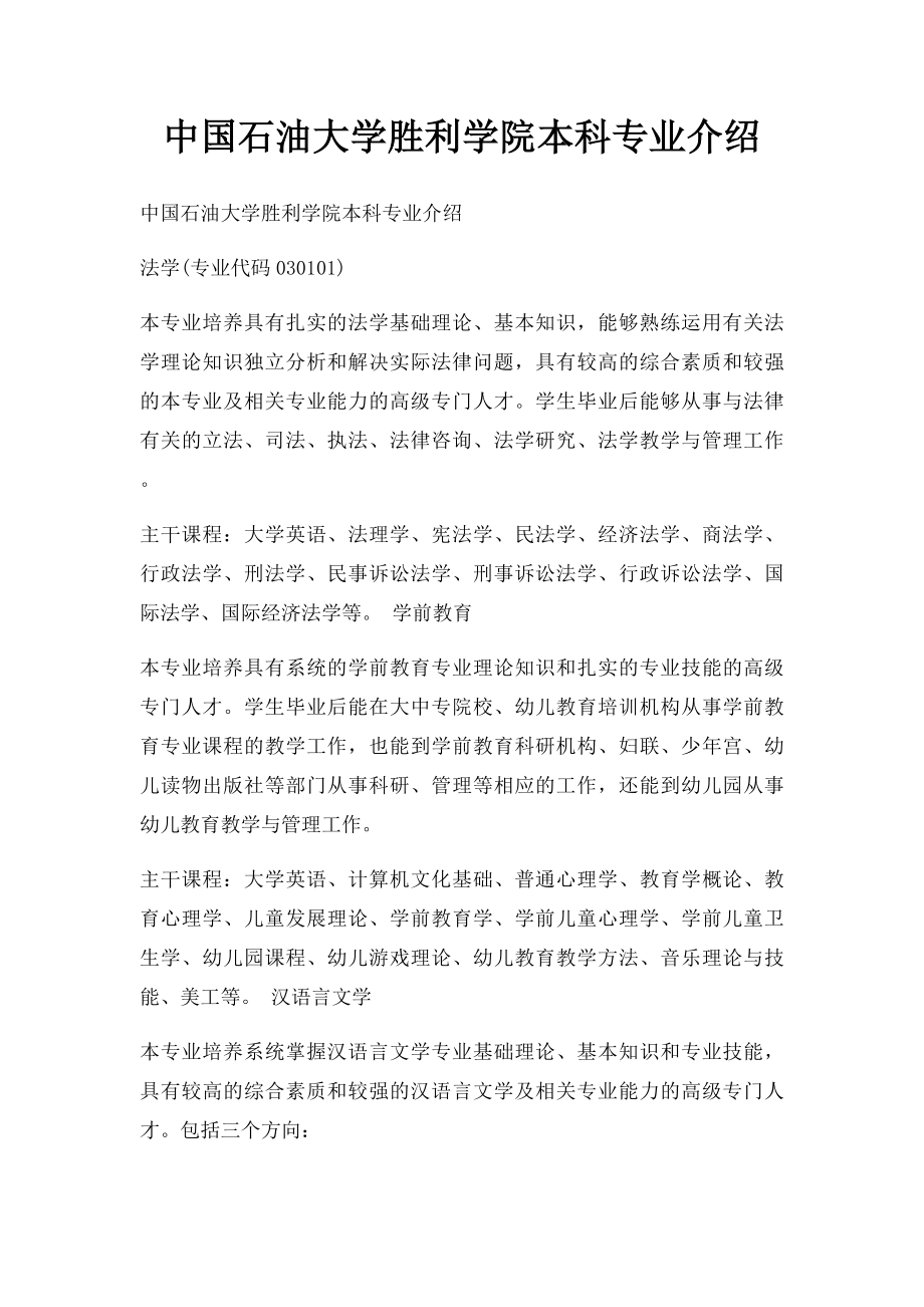 中国石油大学胜利学院本科专业介绍.docx_第1页