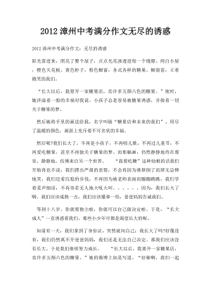 2012漳州中考满分作文无尽的诱惑.docx