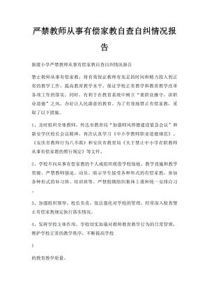 严禁教师从事有偿家教自查自纠情况报告.docx