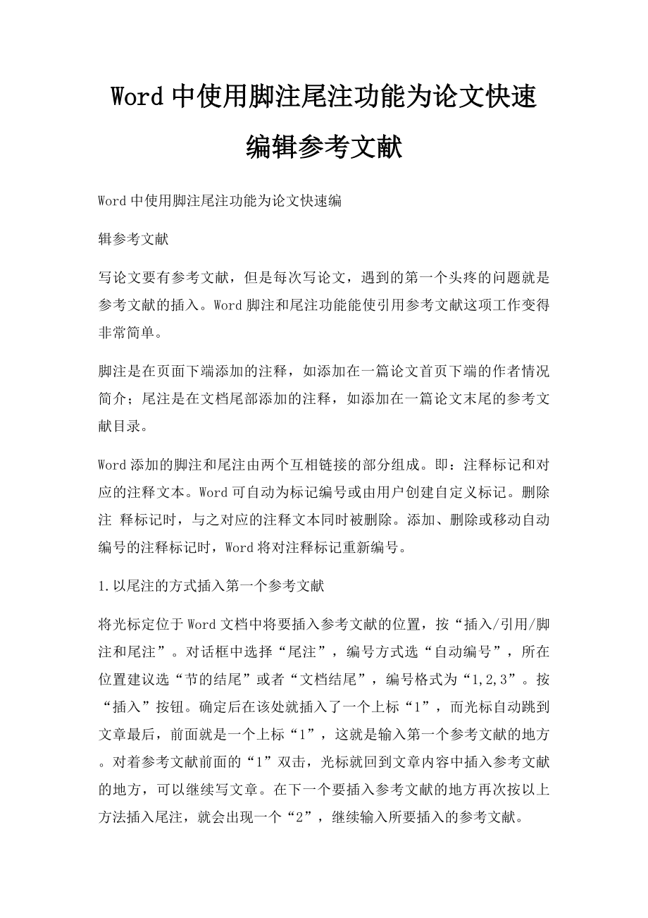 Word中使用脚注尾注功能为论文快速编辑参考文献.docx_第1页