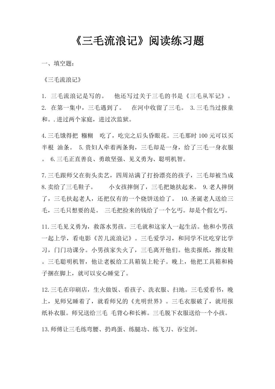 《三毛流浪记》阅读练习题.docx_第1页