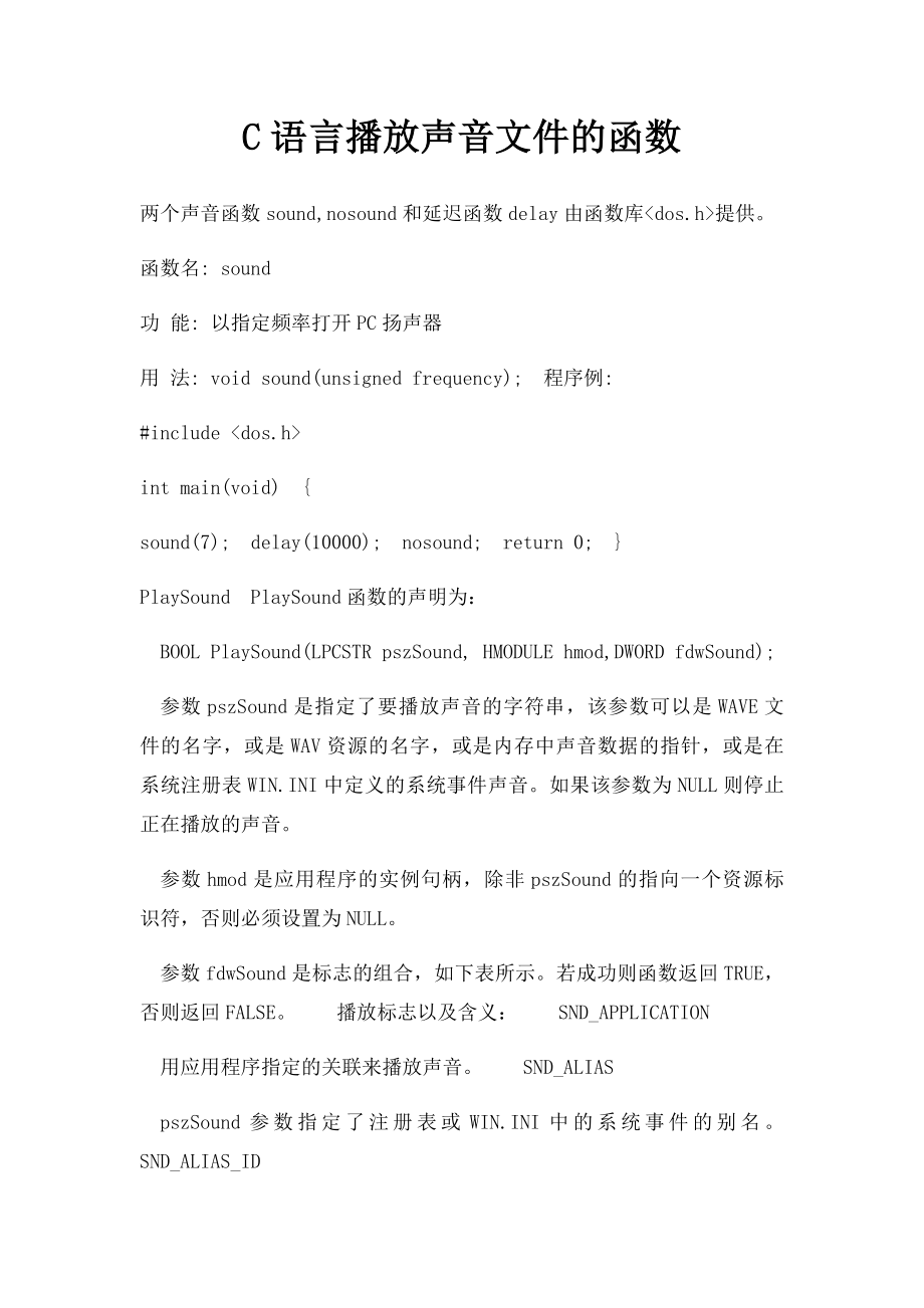 C语言播放声音文件的函数.docx_第1页