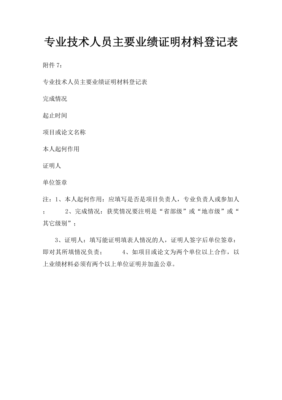 专业技术人员主要业绩证明材料登记表.docx_第1页